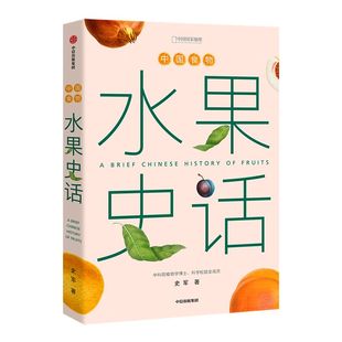 中国食物 水果史话 史军著 植物学探究  中国水果起源  水果进化 植物史 大众趣味科普  中信出版社图书 正版