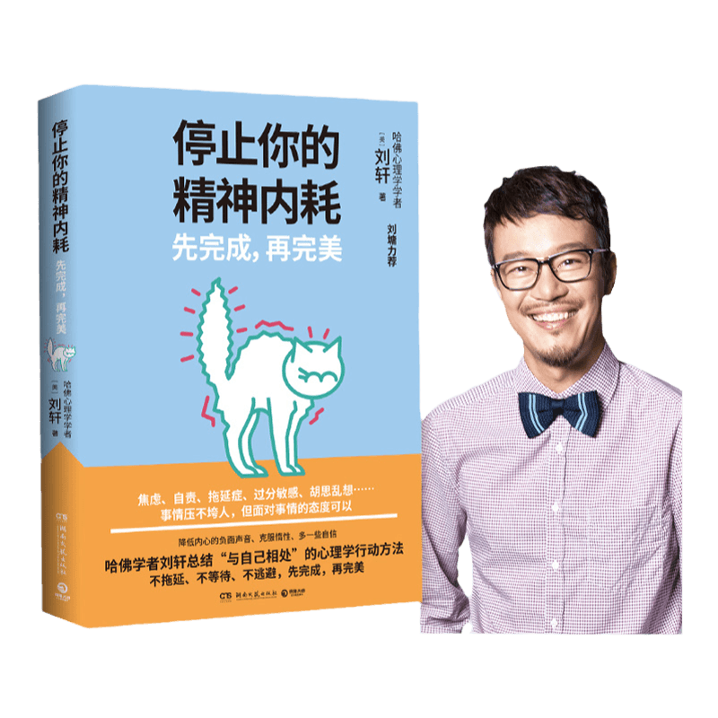 【官方正版】停止你的精神内耗 先完成 再完美 哈佛学者刘轩总结心理学行动方法刘墉推荐 精神内耗焦虑自责拖延博集天卷