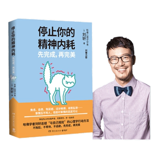 【官方正版】停止你的精神内耗 先完成 再完美 哈佛学者刘轩总结心理学行动方法刘墉推荐 精神内耗焦虑自责拖延博集天卷