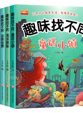 全6册找不同专注力训练图书儿童趣味找不同书5-6-7-8-10岁以上培养幼儿注意力思维逻辑益智游戏书找一找图画书左右脑智力开发书籍