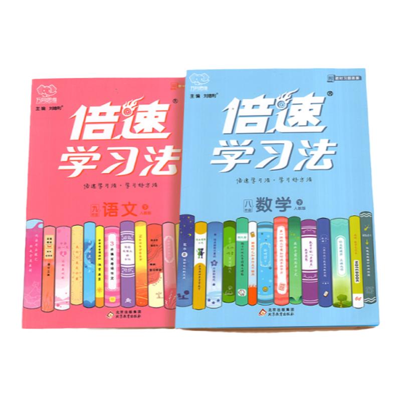 2024倍速学习法七八九年级上册下册语文英语数学物理化学生物地理政治历史人教版初一二三同步教材全解解读初中倍数学习法课本解读