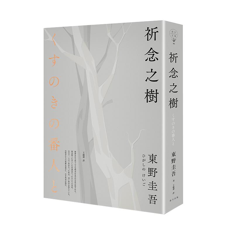 现货台版 祈念之树 精装版 东野圭吾 祈念守护人 春天出版社 日本推理悬疑小说书籍