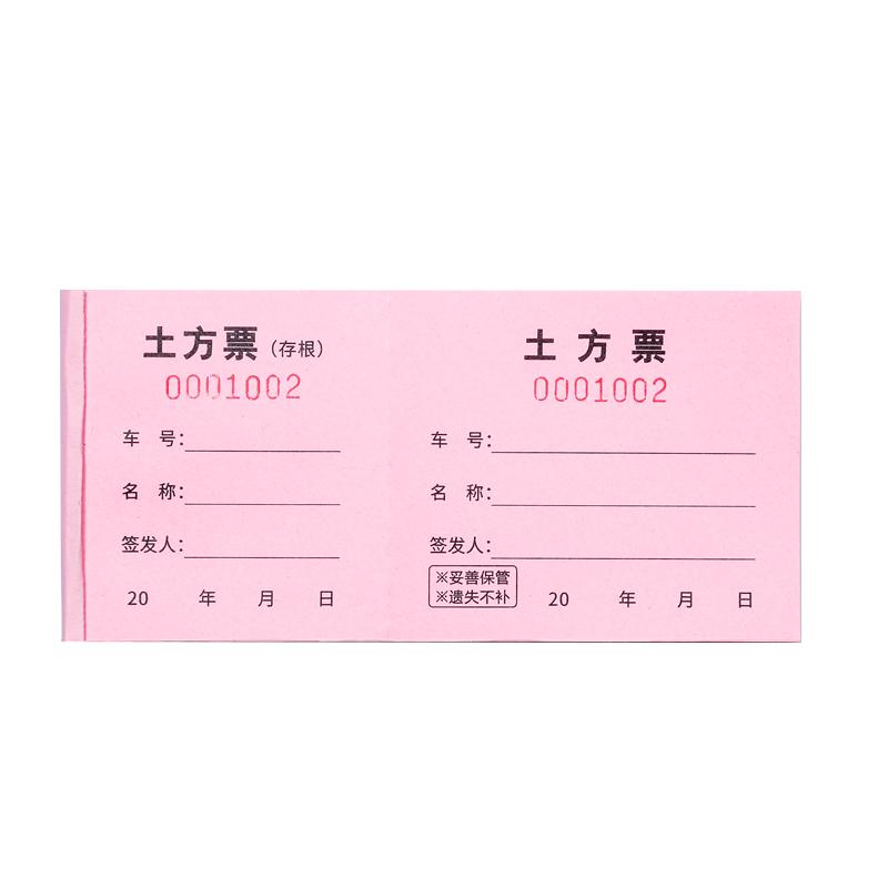 土方票渣土票砂石工程运输趟票印刷土石方运输装卸票烂泥票倒土票运土票卸土票出土票计数记录结算单据收料单