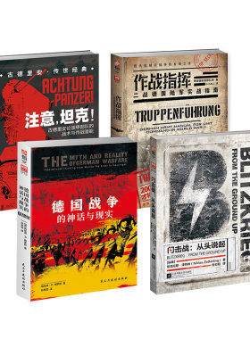 【正版套装】二战德国战略与战术系列套装（4册）古德里安闪击战坦克德国联邦国防部小小兵人实战指挥录战史指文军事历史