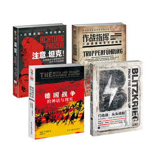 【正版套装】二战德国战略与战术系列套装（4册）古德里安闪击战坦克德国联邦国防部小小兵人实战指挥录战史指文军事历史