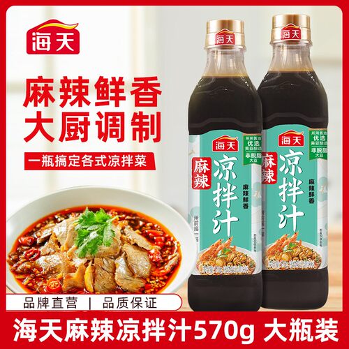 【商城】海天麻辣凉拌汁570g/瓶 调味汁凉拌点蘸 麻辣鲜香口感丰