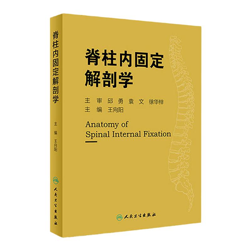 脊柱内固定解剖学 骨科 临床参考书 实用性强 本书适合具备良好的解剖学基础及生物力学知识读者 人民卫生出版社 9787117287661