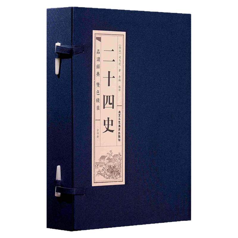 二十四史中国历史文化哲学图书