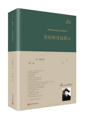 当当网 坐在你身边看云（巴别塔诗典系列-精装本） 佩索阿  欧洲现代主义大师诗人佩索阿诗歌散文日记选集人民文学出版社 正版书籍
