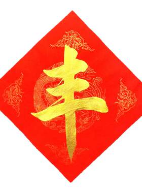 手写定制书法五谷丰登门贴