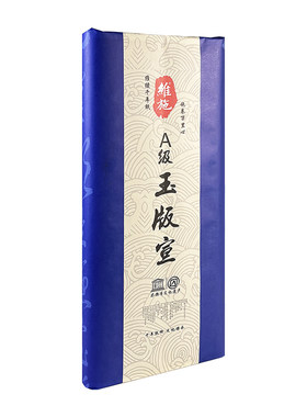 加厚玉版半生熟宣书法国画专用纸
