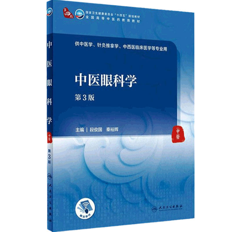 中医眼科学第3段俊国秦裕辉人卫9787117315920内科外科儿科妇科中药方剂养生生理病理医学统计中西医临床医学针灸推拿基础理论诊断
