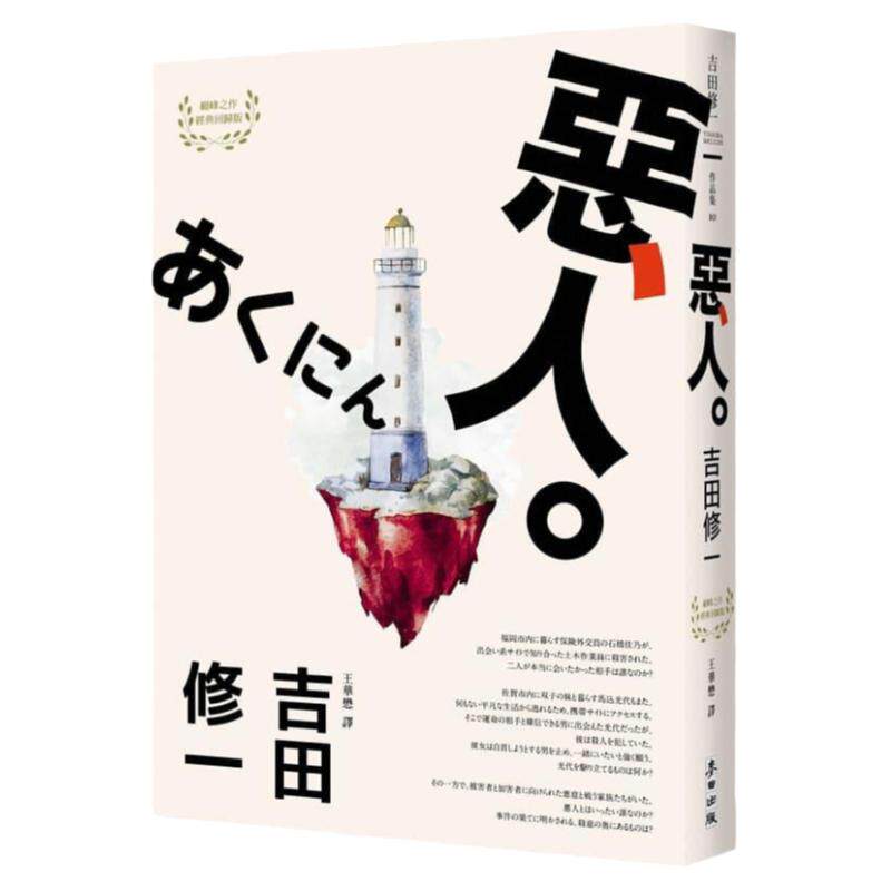 吉田修一恶人文学小说