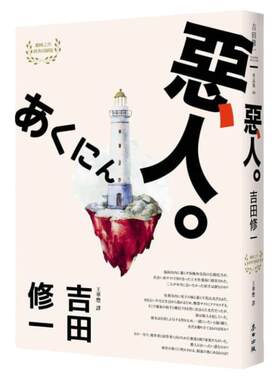 吉田修一恶人文学小说