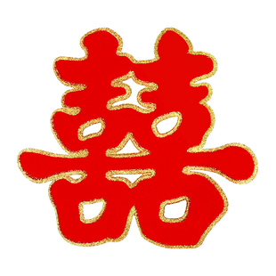 喜字贴门结婚专用房门婚庆囍字大门婚房布置套装婚礼贴纸装饰用品