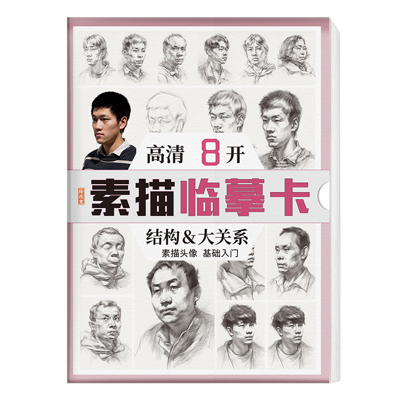素描临摹卡头像结构与大关系 绘改变高清人物肖像头部五官零基础入门照片画美术绘画画册本教程书教学教材书籍初学高考联考国美