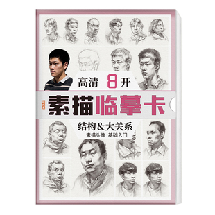 素描临摹卡头像结构与大关系 绘改变高清人物肖像头部五官零基础入门照片画美术绘画画册本教程书教学教材书籍初学高考联考国美
