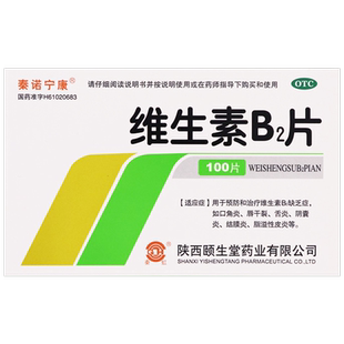 秦诺宁康维生素B2片5mg*100片/预防治疗维生素B2缺乏症口角炎舌炎