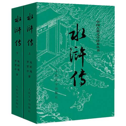 水浒传原著正版(上下)2册人民文学出版社九年级上册必读课外书施耐庵著无删减完整版四大名著原版中小学生青少版白话文文言文