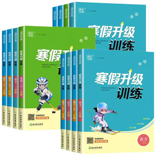 2026新版通城学典小学寒假升级训练一年级三年级四年级五年级六年级上册下册语文数学人教版英语寒假作业二年级寒假作业全套人教