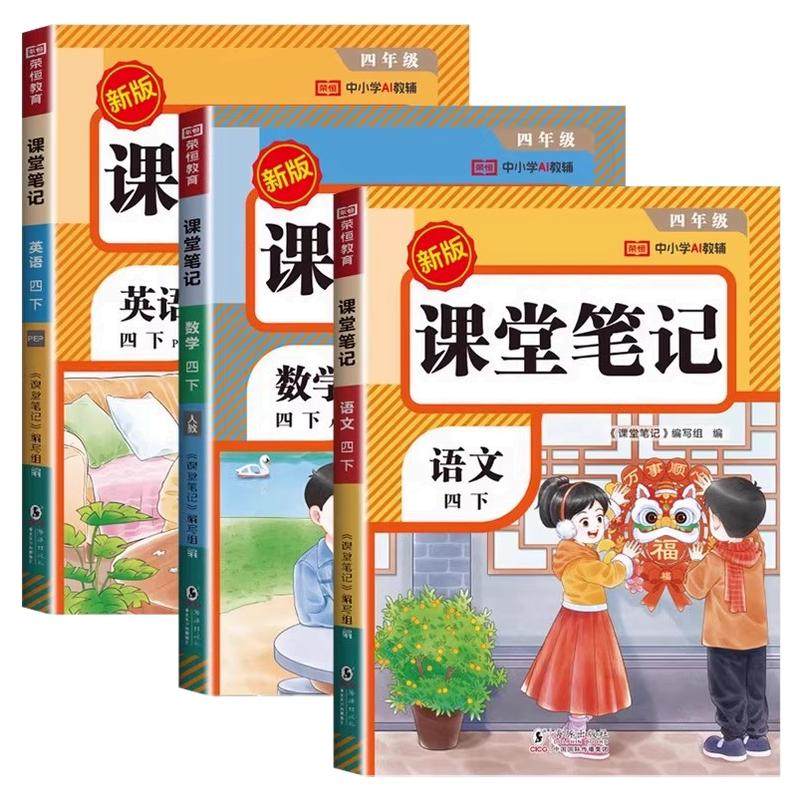 2026新版课堂笔记一年级二年级三年级四年级五年级六上册下册语文数学英语人教版随堂笔记小学课本教材全解读学霸笔记同步预习