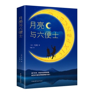 月亮与六便士正版书籍毛姆原著长篇小说无删减毛姆经典作品集青少年课外阅读外国小说畅销书籍排行榜人间失格我是猫罗生门浮生六记