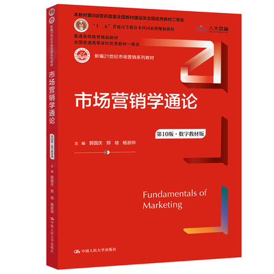 市场营销学通论第10版数字教材版