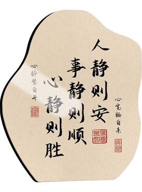 人静事静心静书法摆台纪念摆件