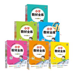 当当2025秋小学教材全练三年级英语上下册数学一二三四五六年级语数英人教北师苏教版薛金星教材全解同步训练期中测试卷练习册辅导
