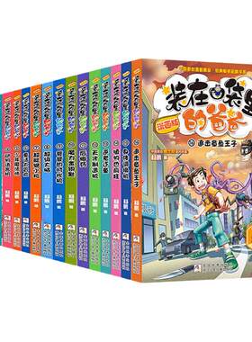 装在口袋里的爸爸父亲漫画版全套22册人工智能超人我是孙悟空天降神弟百变昆虫侠三四五六年级课外阅读书儿童文学故事新正版