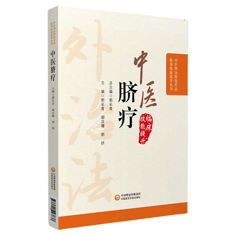 中医脐疗中医外治临床技能特色疗法中医脐疗大全养生保健中医理论贴敷脐部神阙穴法脐疗脐灸法施治疗法用药原则诊疗百病各科常见病