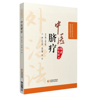 中医脐疗中医外治临床技能特色疗法中医脐疗大全养生保健中医理论贴敷脐部神阙穴法脐疗脐灸法施治疗法用药原则诊疗百病各科常见病