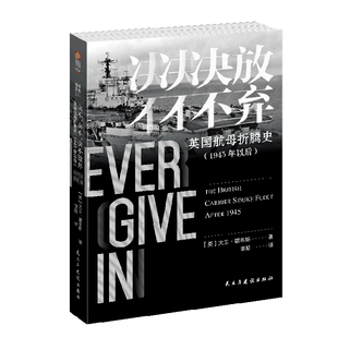 【指文官方正版】《决不，决不，决不放弃：英国航母折腾史》海洋文库二战中东战争苏伊士危机马岛战争海湾战争科索沃战争指文图书