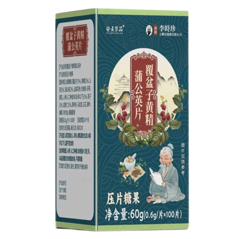 安贞京品李时珍覆盆子黄精蒲公英片100片压片糖果