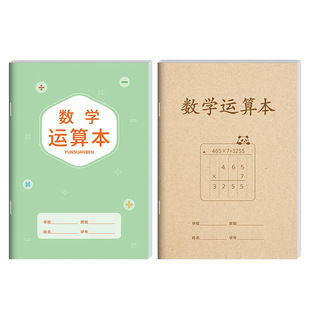 数学运算本16K竖式分区草稿本小学生专用数学运算对齐草稿纸B5演草纸本子空白验算打草纸错题数位计算练习纸