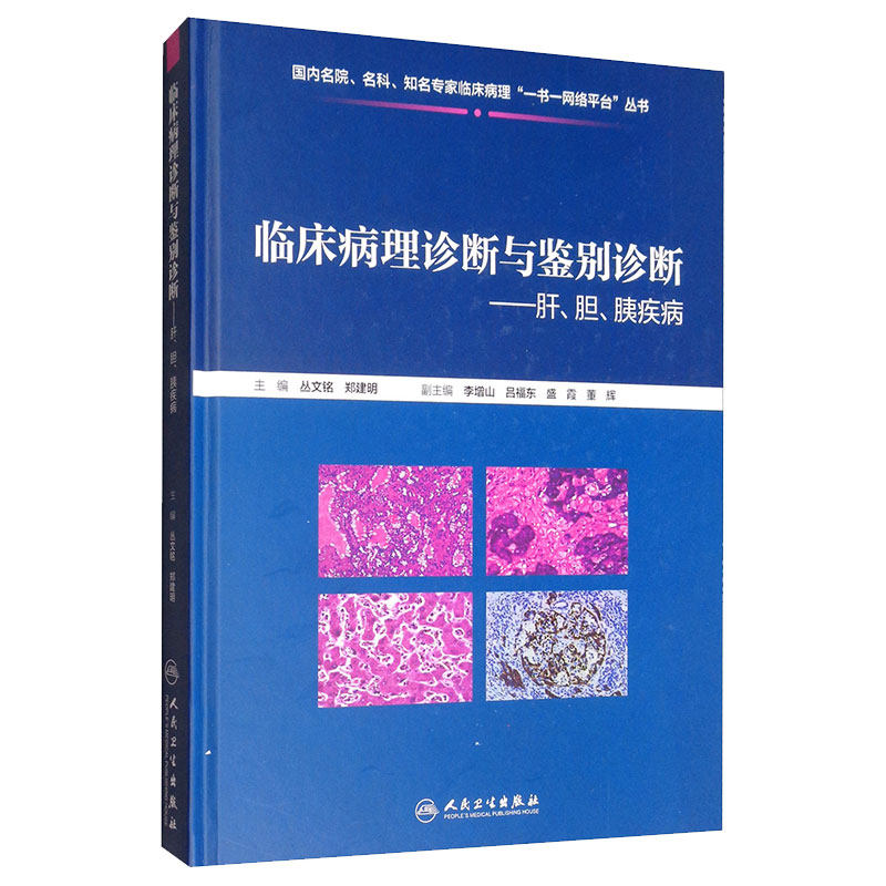 [旗舰店 ] 临床病理诊断与鉴别诊断肝胆胰疾病 基础医学 疾病诊断与鉴别发病机制 丛文铭 郑建明著 民卫生出版社 9787117286497