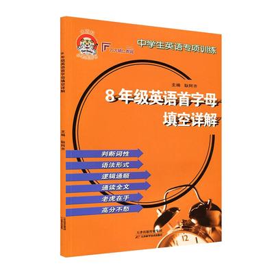 小老虎八年级8年级英语首字母填空详解中学生英语专项训练判断词性初中初二