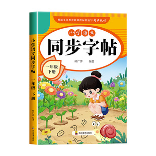 【2026新版】一年级下册字帖 人教版语文同步字帖练字帖小学1年级下学期小学生专用人教部编版每日一练教材课本天天练老师推荐一下
