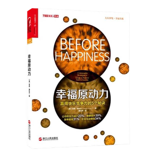 【湛庐旗舰店】预售 幸福原动力： 赢得快乐竞争力的5个秘诀