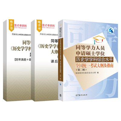 同等学力申硕历史学真题题库习题