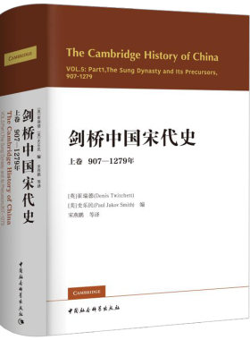剑桥中国宋代史上卷907-1279年  西方史学界对中国宋代史研究的扛鼎之作 宋史政治史 历史书籍 中国社会科学出版 新华正版包邮