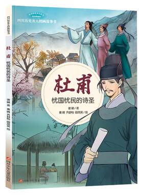 杜甫  忧国忧民的诗圣 历史名人图画科普读物故事书 谢徽 著 林伟 余野 何继红 绘 6-9-12岁少年绘本图画书少儿动画书 正版书籍