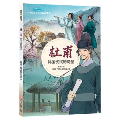 杜甫  忧国忧民的诗圣 历史名人图画科普读物故事书 谢徽 著 林伟 余野 何继红 绘 6-9-12岁少年绘本图画书少儿动画书 正版书籍