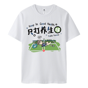 春夏新款乒乓短袖乒乓球文化衫只打养生球乒乓T恤男休闲训练大码