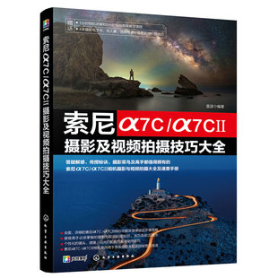 正版 索尼α7C/α7CⅡ摄影及视频拍摄技巧大全 SONY摄影摄像教程 微单摄影视频从入门到精通 索尼相机使用技巧微单相机指南图书籍