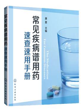 速查速用手册常见疾病用药药店
