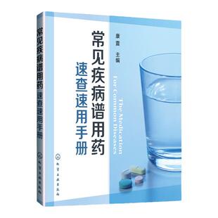 正版 常见疾病谱用药 速查速用手册药房药店书营业员基础训练手册 执业药师参考用书 西药手册 疾病症状与治疗 药学新手医药书籍