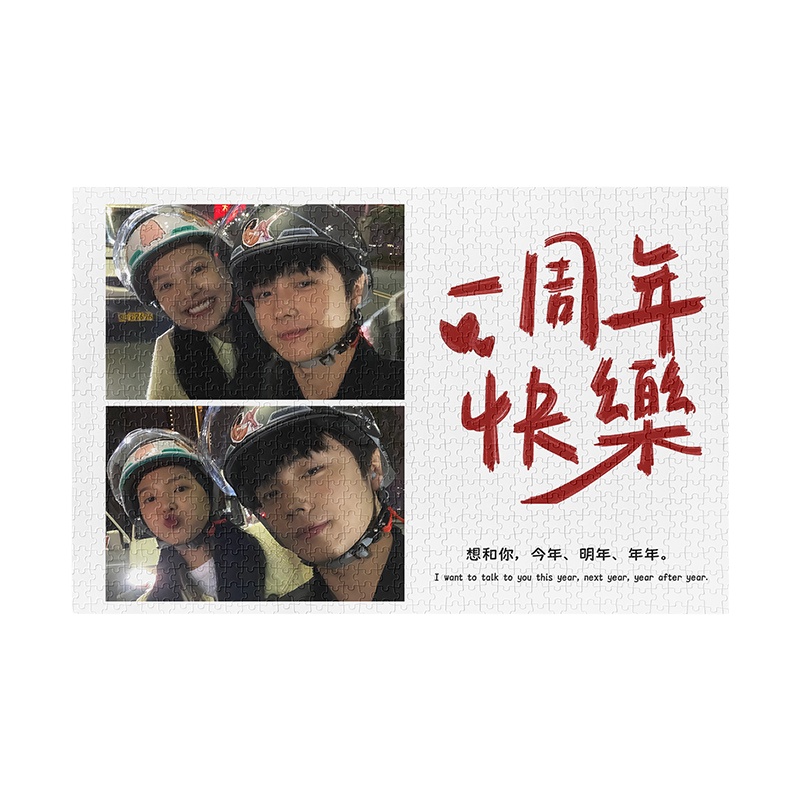 结婚一周年恋爱情侣纪念日意义礼物送老婆男朋友女友diy拼图照片