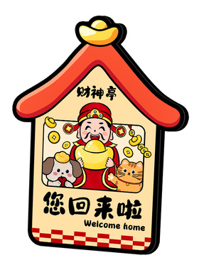 书法艺术相框新年迎财神摆台