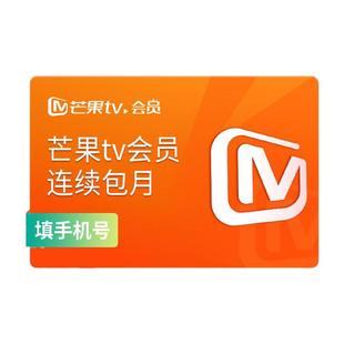 【连续包月】芒果TV会员1个月 芒果视频会员月卡 好好的时光